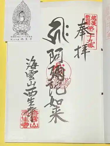 西生寺(新潟県)