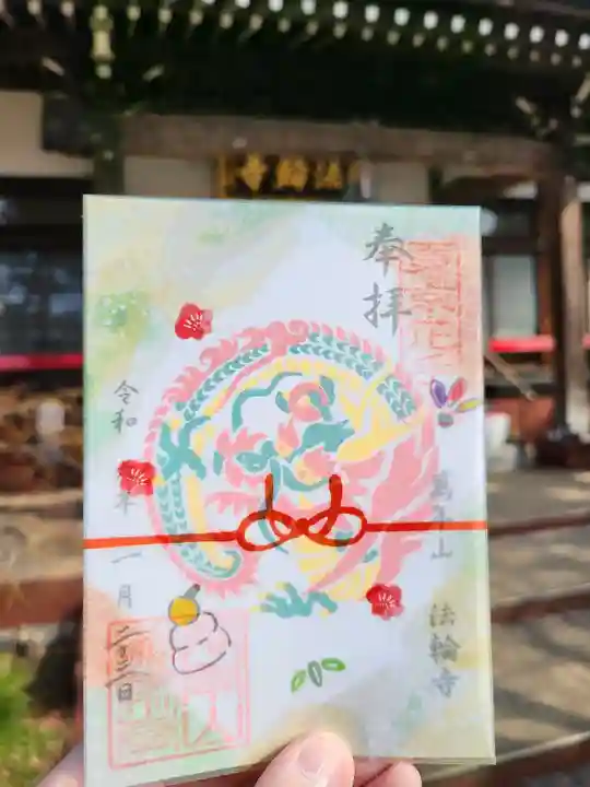 法輪寺(東京都)