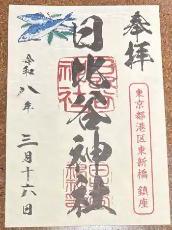 日比谷神社の御朱印 2026年03月