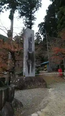 華厳寺(岐阜県)