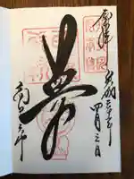 高台寺天満宮の御朱印