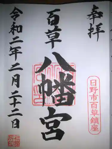 百草八幡神社の御朱印