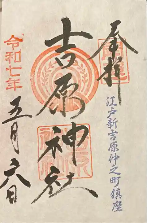 吉原神社(東京都)