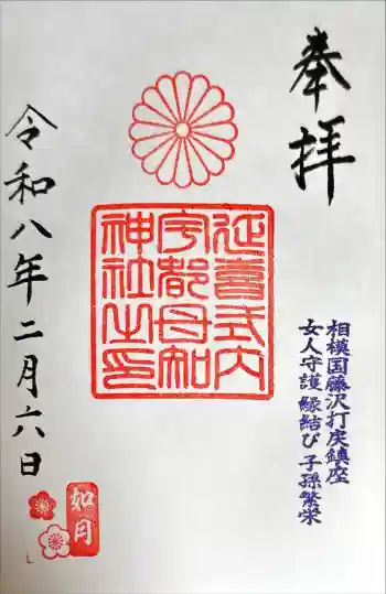 宇都母知神社の御朱印 2026年02月