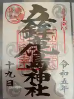 立鉾鹿島神社の御朱印