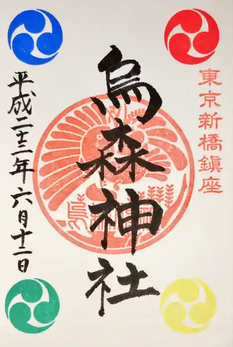 烏森神社の御朱印