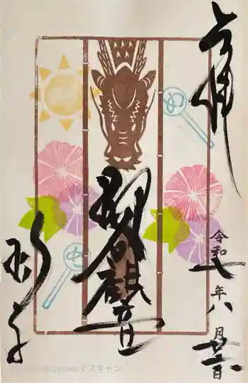 柳谷観音 楊谷寺の御朱印 2025年08月
