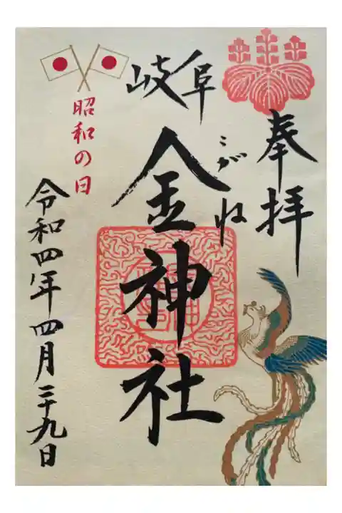 昭和の日×プライムフライデー限定御朱印