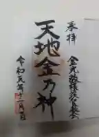 金光教横須賀教会の御朱印