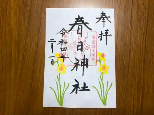 春日神社の御朱印