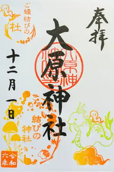 令和6年 月替り御朱印 12月
『行く年来る年』
添え印は「行く年来る年」結びの判は「秋の実り」
初穂料 300円