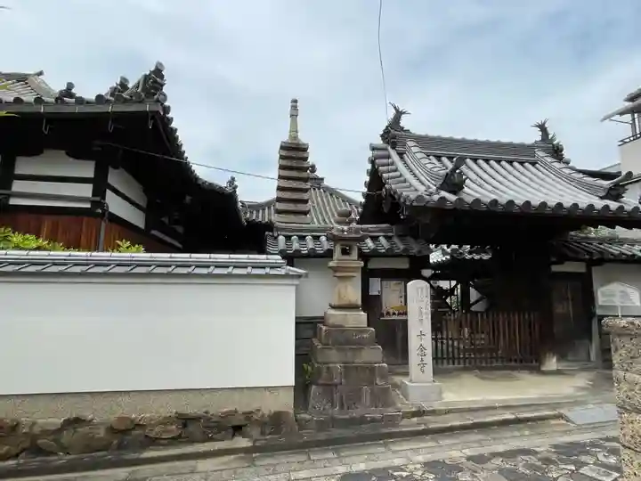 十念寺(奈良県)