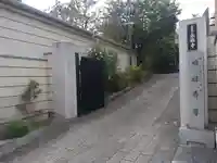 永福寺の山門・神門