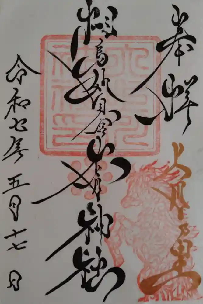 相馬妙見宮　大上川神社の御朱印