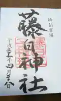藤白神社の御朱印