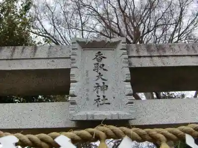 香取大神社のその他建物
