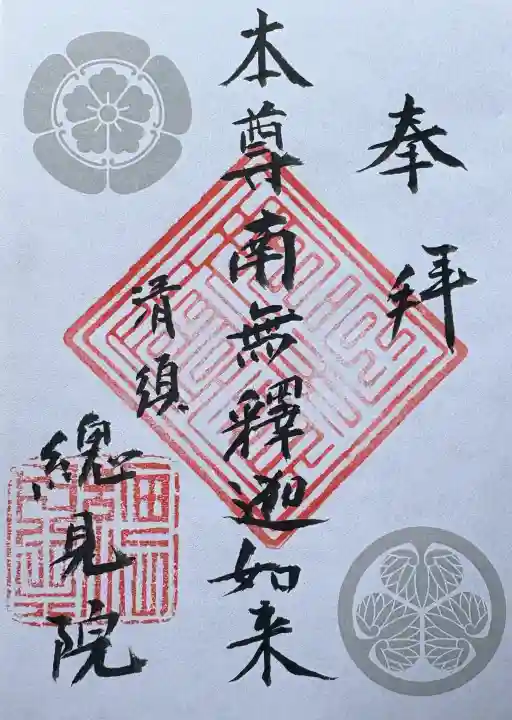 總見院の御朱印