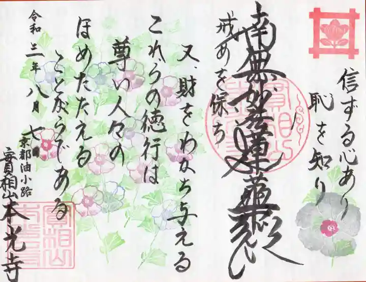 本光寺の御朱印