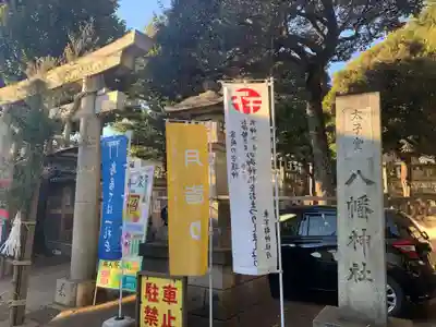 太子堂八幡神社のその他建物