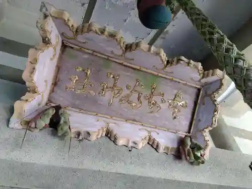 登知為神社(福井県)