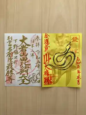  大岩山 最勝寺(栃木県)