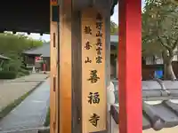 善福寺(大阪府)