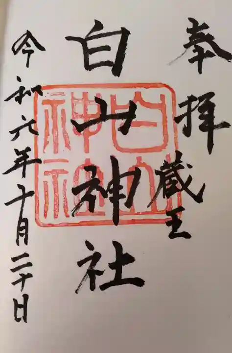 白山神社の御朱印