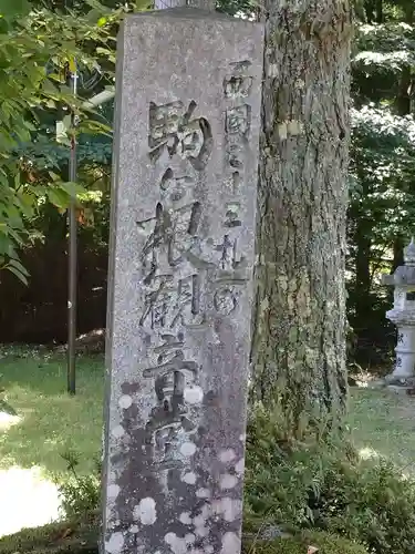 駒ヶ根観音堂の建物その他