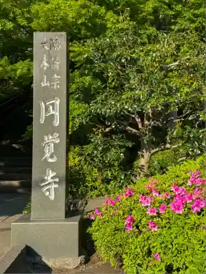 円覚寺(神奈川県)