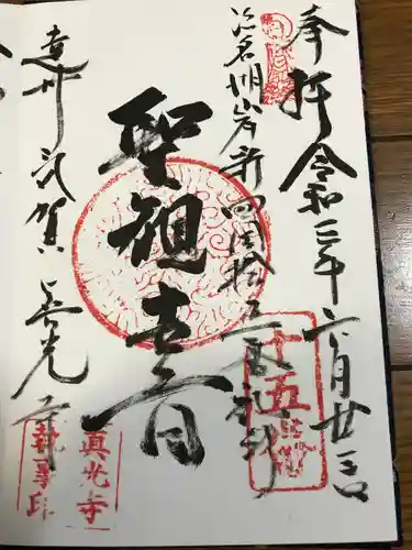 真光寺の御朱印