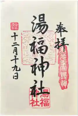 湯福神社の御朱印