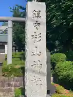 杉山神社のその他建物