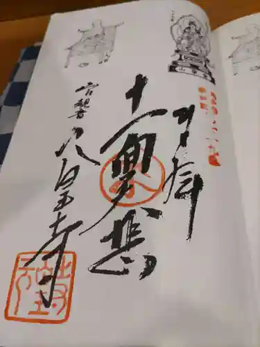 金乗院放光寺の御朱印