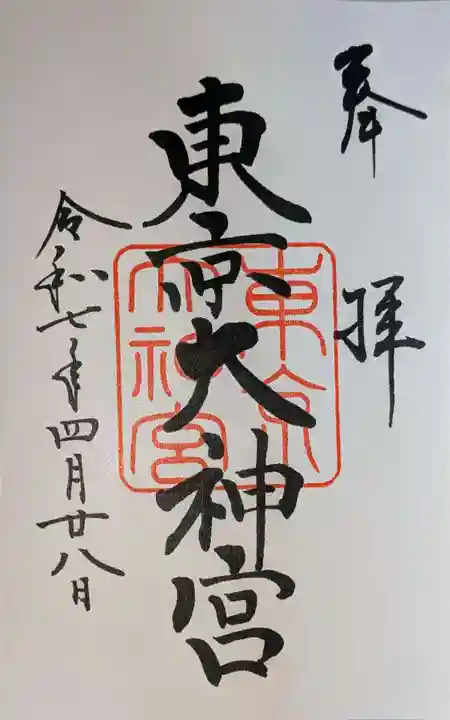 東京大神宮の御朱印
