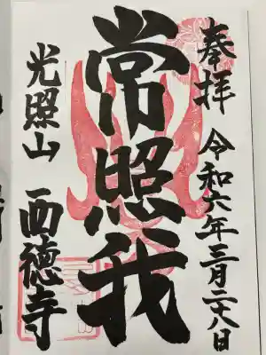 西徳寺(東京都)