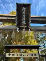 阿部野神社(大阪府)