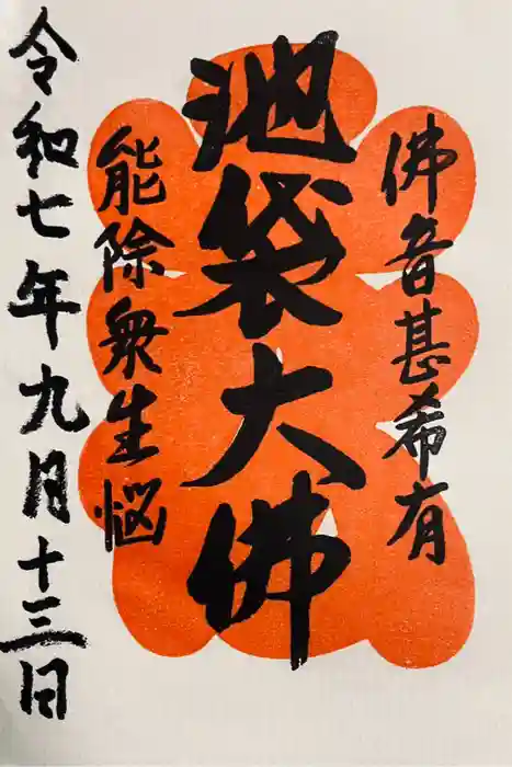 仙行寺の御朱印