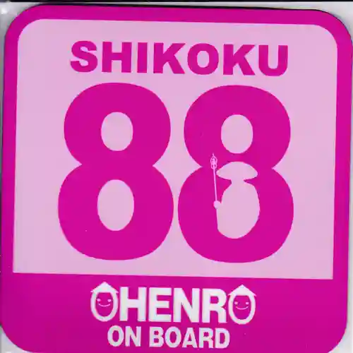 善楽寺の授与品その他