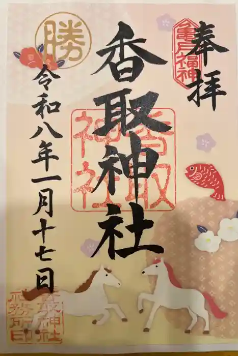 亀戸 香取神社の御朱印