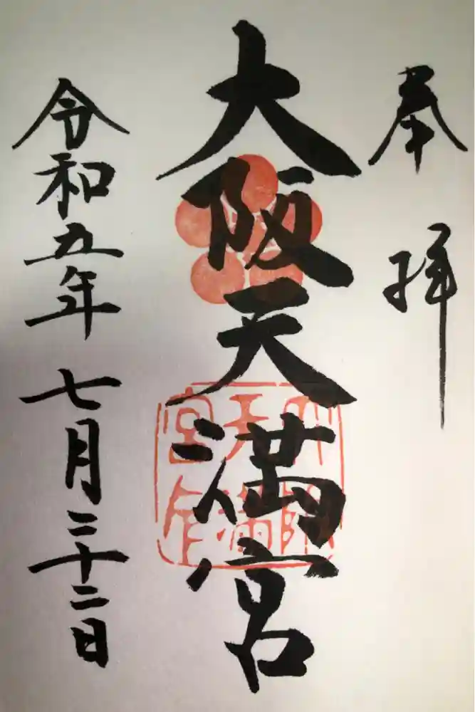 大阪天満宮の御朱印
