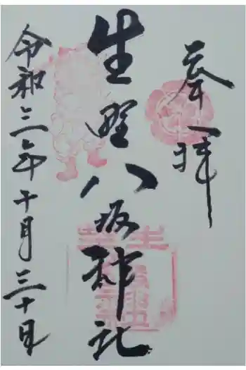 生野八坂神社の御朱印 2021年10月