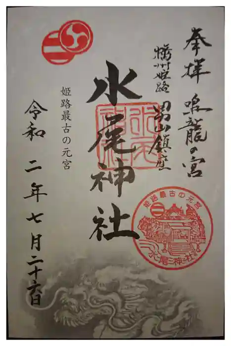 水尾神社の御朱印