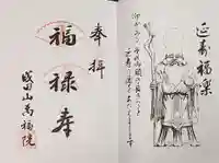 成田山 萬福院の御朱印