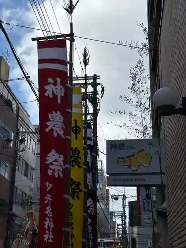 少彦名神社(大阪府)