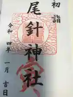 尾針神社の御朱印