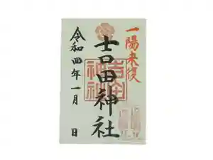 手筒花火発祥の地 吉田神社の御朱印 2022年01月01日(土)〜(2021年12月21日(火) 21時25分37秒投稿)