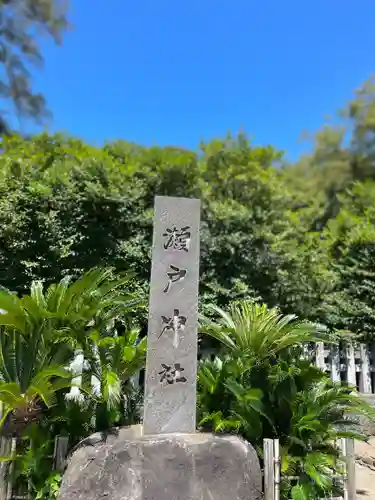 瀬戸神社(神奈川県)