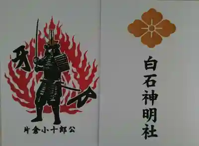 神明社の御朱印