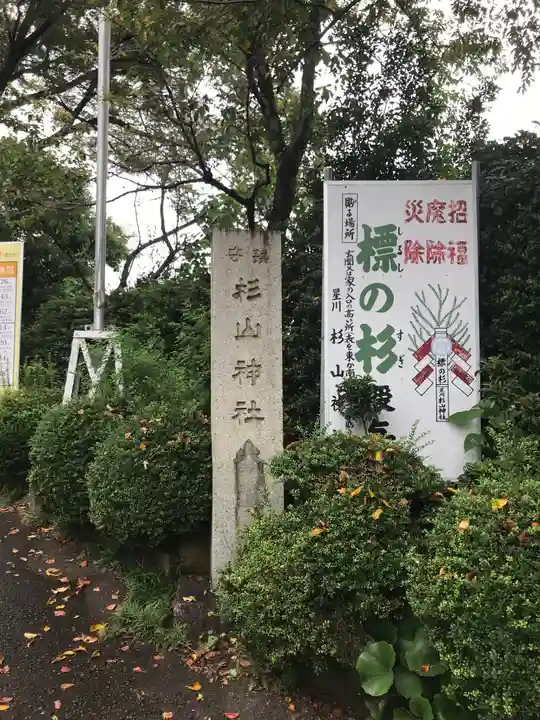星川杉山神社のその他建物