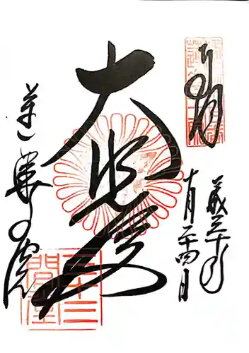 蓮華王院（三十三間堂）の御朱印